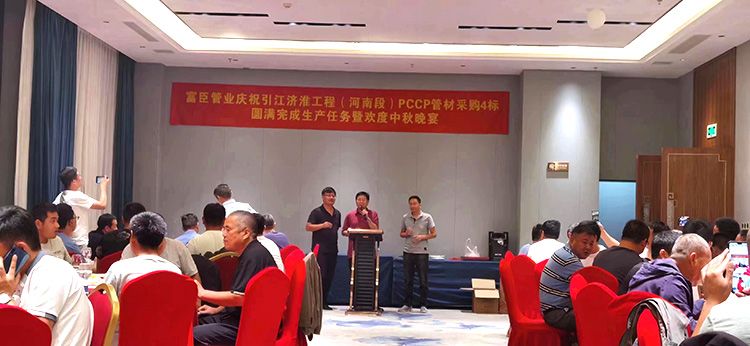 富臣管業(yè)慶祝引江濟淮工程（河南段）pccp管材4標完成生產(chǎn)任務(wù)暨歡度中秋晚宴
