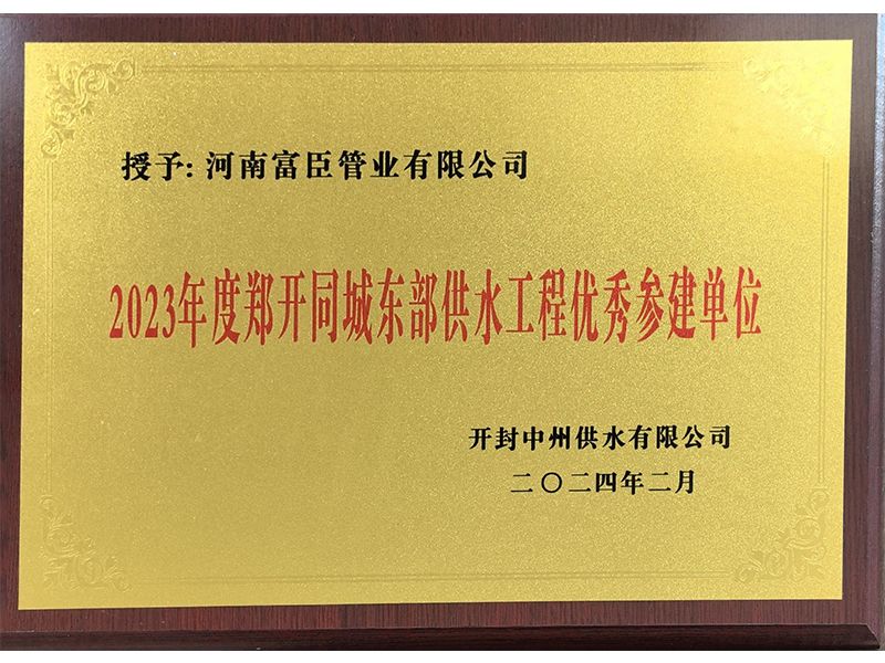鄭開同城東部供水優(yōu)秀參建單位